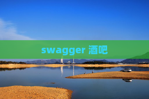 swagger 酒吧